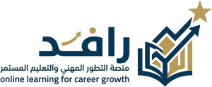 رافد: منصة التطور المهني والتعليم المستمر